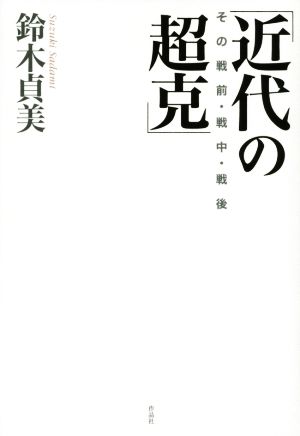 近代の超克 その戦前・戦中・戦後