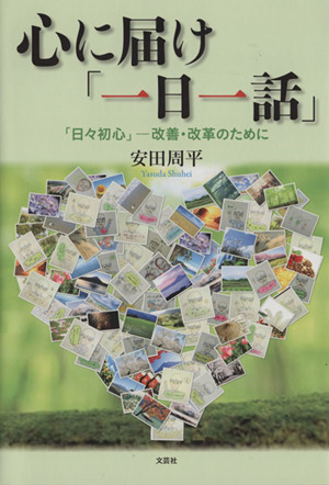 心に届け「一日一話」 「日々初心」改善・改革のために