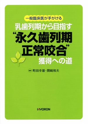 一般臨床医が手がける乳歯列期から目指す“永久歯列期正常咬合