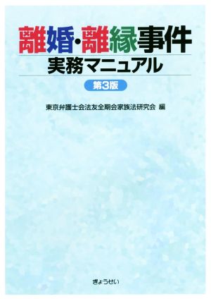 離婚・離縁事件実務マニュアル 第3版