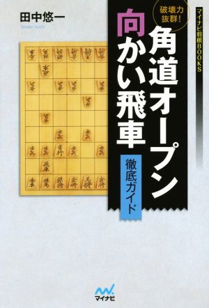 破壊力抜群！角道オープン向かい飛車徹底ガイド マイナビ将棋BOOKS