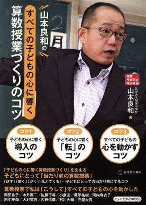 山本良和のすべての子どもの心に響く算数授業づくりのコツ 算数授業研究特別号13