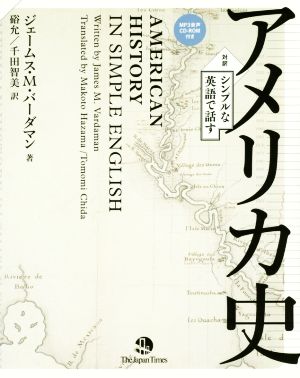 シンプルな英語で話す アメリカ史