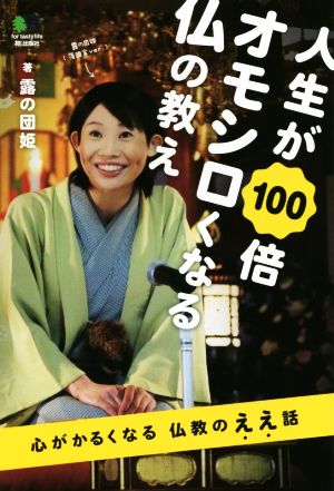 人生が100倍オモシロくなる仏の教え