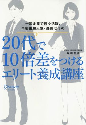 一流企業で続々活躍、早稲田超人気・森川ゼミの 20代で10倍差をつけるエリート養成講座