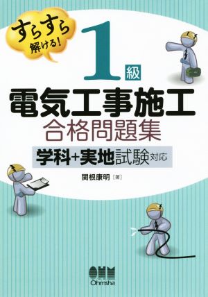 すらすら解ける！ 1級電気工事施工合格問題集 学科+実地試験対応