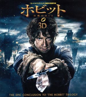 ホビット 決戦のゆくえ 3D&2D ブルーレイセット(Blu-ray Disc)
