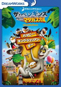 ザ・ペンギンズ from マダガスカル ハッピー・キング・ジュリアン・デー