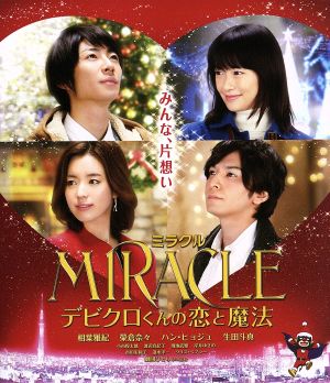 MIRACLE デビクロくんの恋と魔法(Blu-ray Disc)