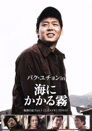 パク・ユチョン in 海にかかる霧 航海日誌 Part.I(公式メイキングDVD)