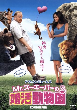 Mr.ズーキーパーの婚活動物園