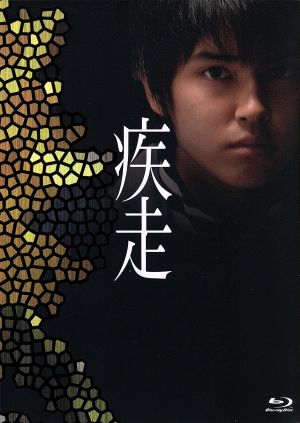 疾走(Blu-ray Disc)