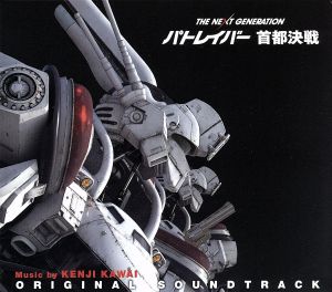 THE NEXT GENERATION パトレイバー首都決戦 オリジナル・サウンドトラック(Blu-spec CD)
