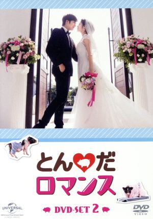 とんだロマンス DVD-SET2