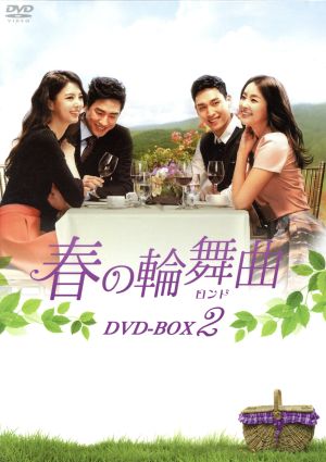 春の輪舞曲＜ロンド＞ DVD-BOX2