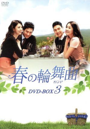 春の輪舞曲＜ロンド＞ DVD-BOX3