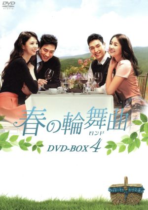 春の輪舞曲＜ロンド＞ DVD-BOX4