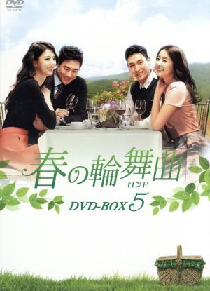 春の輪舞曲＜ロンド＞ DVD-BOX5