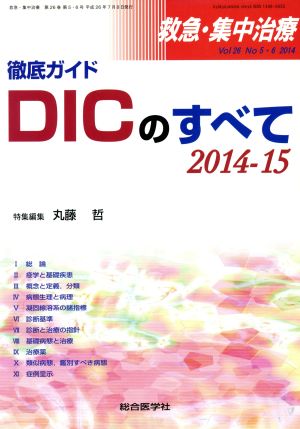 徹底ガイドDICのすべて 2014-15 救急・集中治療Vol26No5・6