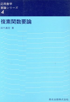 複素関数要論 応用数学要論シリーズ4