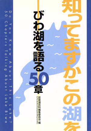 知ってますかこの湖を びわ湖を語る50章