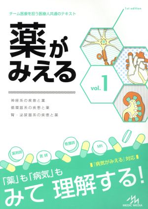 薬がみえる(vol.1) 中古本・書籍 | ブックオフ公式オンラインストア