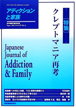 アディクションと家族(第29巻第3号) 特集 クレプトマニア再考