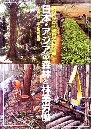 日本・アジアの森林と林業労働