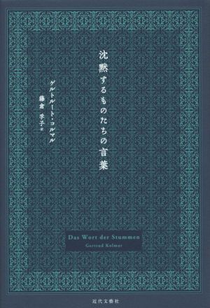 沈黙するものたちの言葉