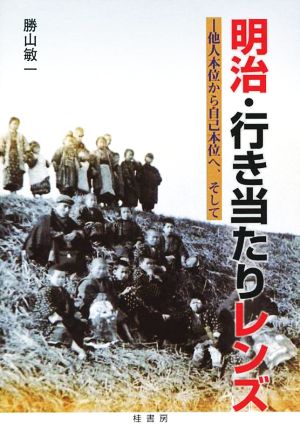 明治・行き当たりレンズ 他人本位から自己本位へ、そして