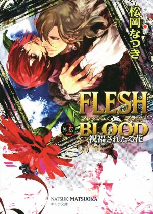 FLESH&BLOOD外伝(2)祝福されたる花キャラ文庫