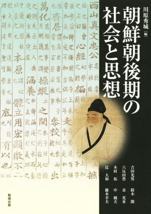 朝鮮朝後期の社会と思想 アジア遊学179