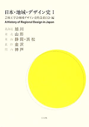 日本・地域・デザイン史(Ⅰ)