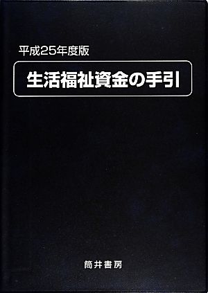 生活福祉資金の手引(平成25年度版)