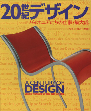 20世紀デザイン パイオニアたちの仕事・集大成