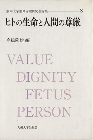 ヒトの生命と人間の尊厳熊本大学生命倫理研究会論集3