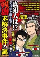 【廉価版】真犯人は!?名探偵が解き明かす 残虐・未解決事件の謎 バンブーC