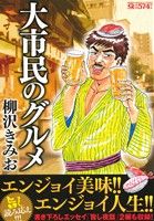 【廉価版】大市民のグルメ マンサンC