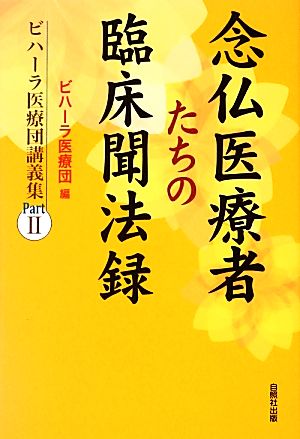 念仏医療者たちの臨床聞法録 ビハーラ医療団講義集 PartⅡ