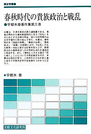 春秋時代の貴族政治と戦乱 宇都木章著作集 第三巻 歴史学叢書