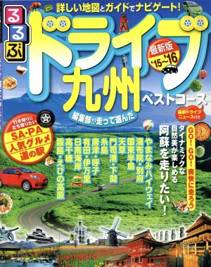 るるぶ ドライブ九州ベストコースるるぶ情報版 九州25