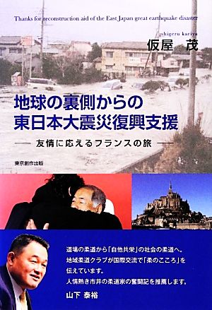 地球の裏側からの東日本大震災復興支援 友情に応えるフランスの旅