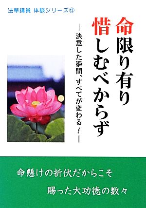 命限り有り 惜しむべからず決意した瞬間、すべてが変わる！法華講員体験シリーズ12