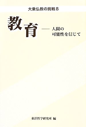 教育 人間の可能性を信じて 大乗仏教の挑戦8