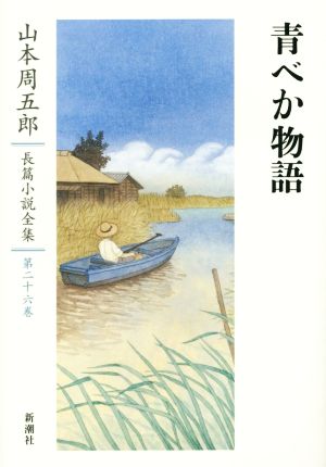 青べか物語 山本周五郎長篇小説全集第二十六巻