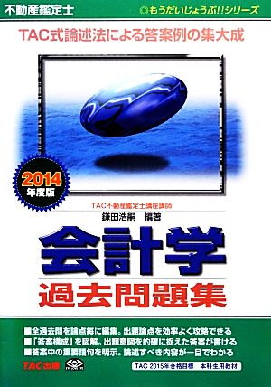 不動産鑑定士 会計学 過去問題集(2014年度版) もうだいじょうぶ!!シリーズ