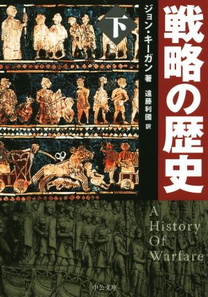 戦略の歴史(下) 中公文庫