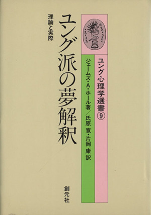 ユング派の夢解釈 理論と実際 ユング心理学選書9