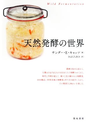 天然発酵の世界100種近い世界各地の発酵食と作り方を紹介しながら、その奥深さと味わいを楽しむ。