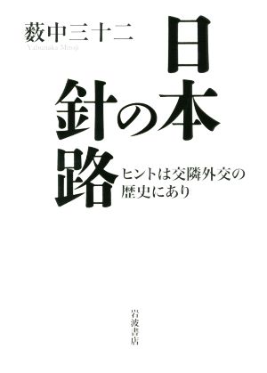 日本の針路 ヒントは交隣外交の歴史にあり